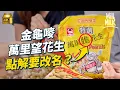 #MM|萬里望花生原來改咗名?萬里望唔係牌子係地方名?涼果店東教你分不同花生種類 馬來西亞萬里望中國青島台灣黑金剛鹹乾陳皮珠豆口味製法通通不同|#牌子嘢 #4K