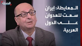 وزير أردني سابق: إيران سعت للعدوان على الدول العربية