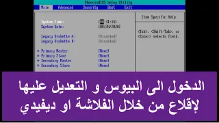 طريقة الدخول إلى البيوس      و التعديل عليها للإقلاع من الفلاشة او        دندنها