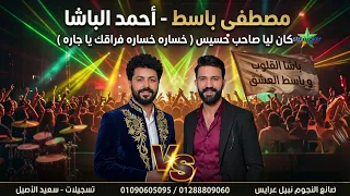 خساره خساره   أحمد الباشا      الموسيقار مصطفي باسط   كان ليا صاحب خسيس دندنها