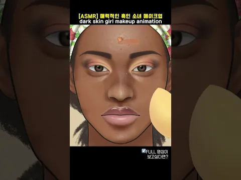 [ASMR] 매력적인 흑인 소녀 메이크업 애니메이션 / dark skin girl makeup animation