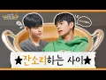 Download Lagu (ENG)이대휘x옹성우(ONG SEONG WU), 만나기만 하면 사랑의 잔소리♥ 옹휘의 찐형제 바이브 I 라면 먹고 갈래? EP.23