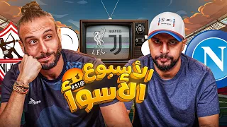 الاهلي يفوز على الزمالك وسيتي على ليفربول و نصوحي يبكي مع رامز في البودكاست 