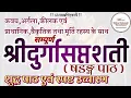 Download Lagu Complete Durga Saptashati Path | सम्पूर्ण दुर्गा सप्तशती पाठ | Complete Saptashati Path in Sanskrit