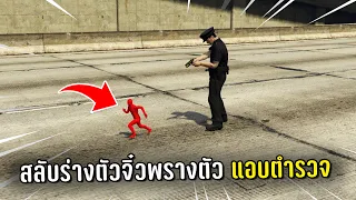 ทำงานดำแล้วสลับร่างตัวจิ๋วพรางตัวแอบตำรวจ ในเกม GTA V Roleplay