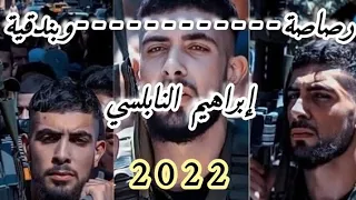 أغنية الشهيد إبراهيم النابلسي حصريا 2023 