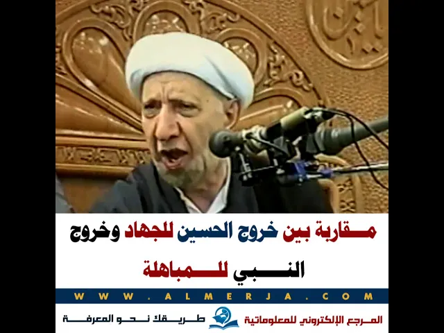 ⁣مقاربة بين خروج الحسين للجهاد وخروج النبي للمباهلة