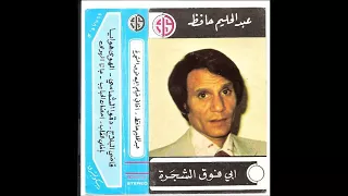 قاضي البلاج دقو الشماسي عبدالحليم حافظ  ابي فوق الشجرة شاهد قناتك ضمير الحب المتكلم محمد الشمسي دندنها