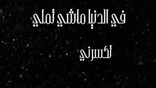 احمد سعد خوف في السجن دندنها