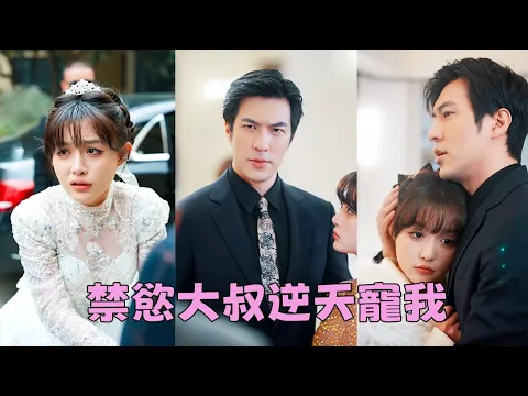 Download MP3 【FULL】她被養母當交易品賣給權貴，逃跑途中撞進霸總懷裡，她為了報答他的救命之恩做了他的契約妻子，沒想到婚後他讓她成為了全城都羨慕的女人！#短劇 #甜寵 #總裁灰姑娘