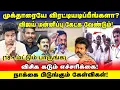 Download Lagu முக்தார் வெளியேற்றம்! விஜய்க்கு விசிக கடும் எச்சரிக்கை! | நாக்கை பிடுங்கும் கேள்விகள் | TVK | NTK