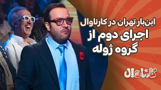 این  بار تهران در کارناوال  اجرای دوم از گروه ژوله               دندنها