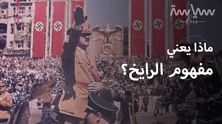 لماذا سميت ألمانيا النازية بالرايخ الثالث 