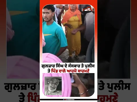 ਗੁਲਜ਼ਾਰ ਸਿੰਘ ਦੇ ਸੰਸਕਾਰ ਤੇ ਪੁਲੀਸ ਤੇ ਪਿੰਡ ਵਾਲੇ ਆਹਮੋ ਸਾਹਮਣੇ #rmbtelevision
