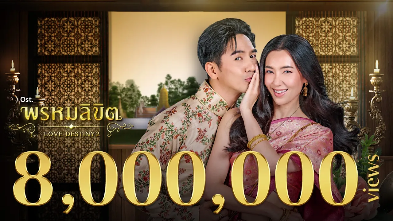 พรหมลิขิต Ost.พรหมลิขิต | ธีรนัยน์ ณ หนองคาย & อภิวัชร์ เอื้อถาวรสุข | Official MV พรหมลิขิต Ost.พรหมลิขิต | ธีรนัยน์ ณ หนองคาย & อภิวัชร์ เอื้อถาวรสุข | Official MV