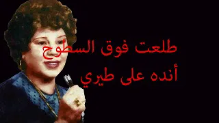 بدرية السيد موال طلعت فوق السطوح أنده على طيري 