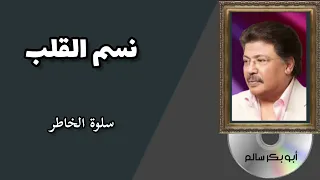 نسم القلب Nassem Alqalb النسخة الأصلية 