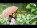 Download Lagu San Yue Li De Xiao Yu ( 三月里的小雨 ) - Karaoke Female