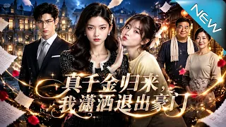【大結局完整版】真千金归来后，她潇洒离开豪门，转身携手姐妹用所学改写人生《真千金归来，我潇洒退出豪门》第1~77集#云阙短剧#短剧#一口气看完#合集#都市#逆袭#爱情#年代#古风#重生#玄幻