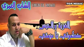 شاب العمري اغنية الغربة والحبس ضلموني ياميمتي Chab El Amari 