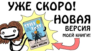 Новая версия книги Сэма О'Неллы "Всё ещё потерян" (Озвучено Брокколи)