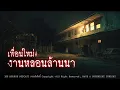 Download Lagu เพื่อนใหม่ที่งานหลอนล้านนา (จังหวัดเชียงใหม่) | 108 เรื่องหลอน PODCAST EP.841