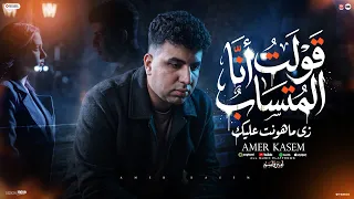 اغنية قولت انا المتساب   زى ما هونت عليك   امير قاسم        توزيع اشرف البرنس دندنها