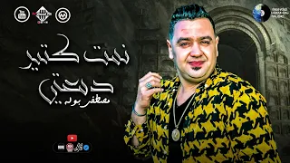 نمت كتير دمعتي ف عنيا   مصطفي بوله   توزيع جديد   حفلة القاهرة   أغاني شعبي      دندنها