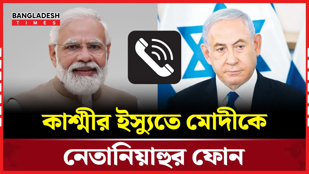 মোদিকে নেতানিয়াহুর কল, ভারতের সাথে কাঁধে কাঁধ মেলাতে রাজি তারা