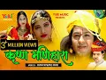 Download Lagu राजस्थानी  कथा -कृष्ण मणिहारा। स्वर -रामनिवास राव। राजस्थानी- कृष्ण  कथा  | Krishna Manihara
