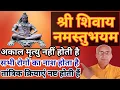 Download Lagu श्री शिवाय नमस्तुभयम मंत्र का अर्थ, लाभ और उसके जाप की विधि