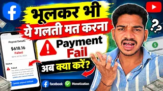 🚨 Facebook का $618 पेमेंट FAIL 😱 भूलकर भी ये गलती मत करना! पैसा वापस कैसे मिलेगा?