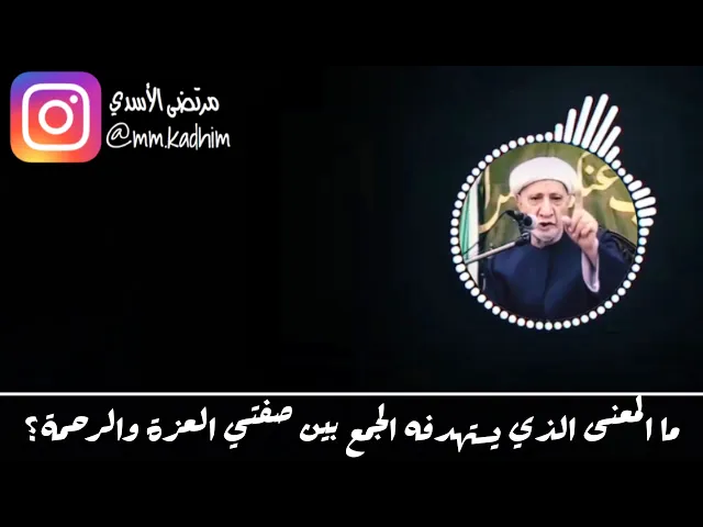 الشيخ الدكتور احمد الوائلي(رحمه الله) | ما المعنى الذي يستهدفه الجمع بين صفتي العزة والرحمة؟ 🤲🏻✊🏻