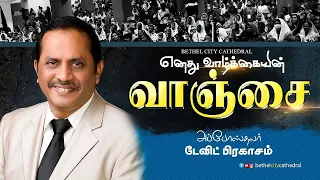 எனது வாழ்க்கையின் வாஞ்சை Bethel City Cathedral | Rev.Pr.David Prakasam