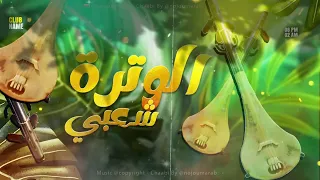 الوترة شعبي نايضة شطيح سهرة حية 2025 Wtar Chaabi Ckheda Live 