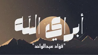ابراي لله   فؤاد عبدالواحد  بطيئة  دندنها