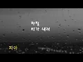 하필 비가 내려[가사]-지아
