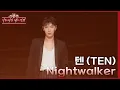 Download Lagu 텐 (TEN) - Nightwalker [더 시즌즈-이효리의 레드카펫] | KBS 240301 방송 MP3