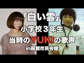 YUKI 小学校３年生当時の歌声「白い雲」JUDY AND MARY