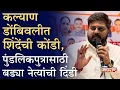 Lagu शिंदेशाहीचे मनसुबे कोण उधळवतंय? दिपेश म्हात्रेंना कोण खेळवतंय? | Dipesh Mhatre | Shrikant shinde
