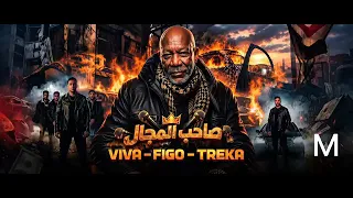 الخال ـ ميكس متحصن بسم الله قادر في الكتره ومبخفش دندنها