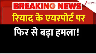 Breaking News: रियाद के एयरपोर्ट पर फिर से बड़ा हमला! | Saudi Arabia | Riyadh Airport Attack