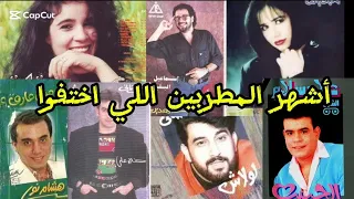 أشهر مطربين التسعينات اللي اختفوا بعد النجاح الكبير دندنها