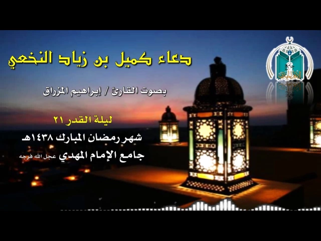 ⁣دعاء كميل ,, القارئ إبراهيم المزراق