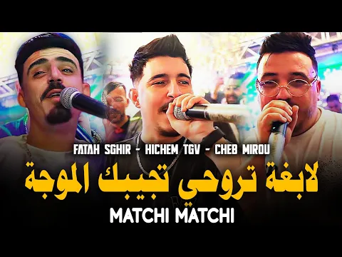 Video Thumbnail: Hichem TGV 2206 Ft Cheb Fatah Et Cheb Mirou لابغة تروحي تجيبك الموجة Ft Mayssoum Exclusive (Mariage)