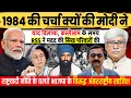 Download Lagu मोदी ने सिखों के कत्लेआम की चर्चा क्यों की ?  Virendra nath bhatt, Omkar Chaudhary