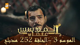 المؤسس عثمان الموسم الثالث الحلقة 252 مدبلج 