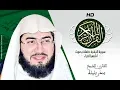 Download Lagu HD Sourat Al Baqara - Bandar Balila | سورة البقرة كاملة بصوت الشيخ  بندر بليلة