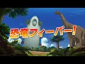 【８月９日(金)公開】『映画クレヨンしんちゃん オラたちの恐竜日記』TVCM＜恐竜フィーバー編＞