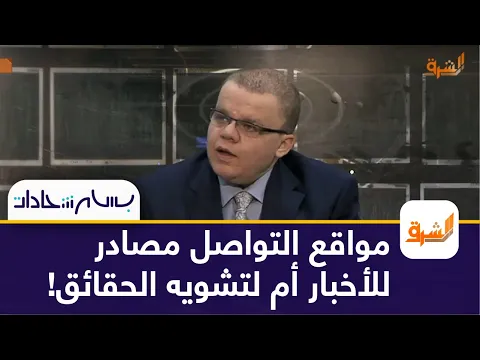 هل مواقع التواصل الاجتماعي مصدر الاشاعات في العالم ؟